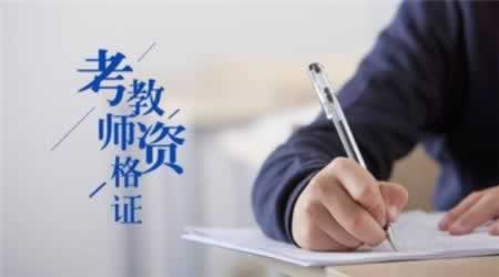 北京非师范生报考小学教师资格证难吗？