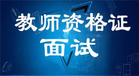 2019上半年北京教师资格面试报名指南