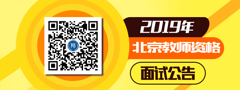 2019上半年北京市教师资格面试国考公告