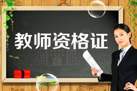 2019年北京中学教师资格证考试笔试内容与技巧