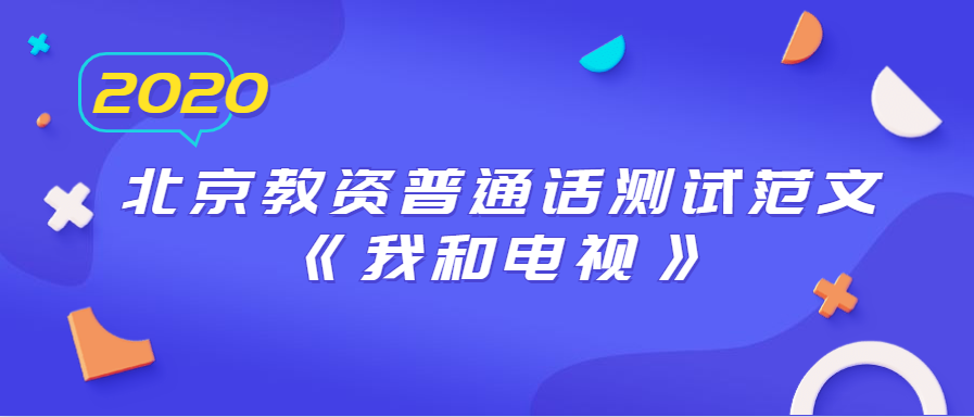 北京教资普通话测试范文《我和电视》