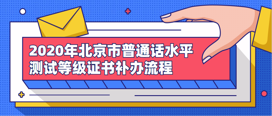 2020年北京市普通话水平测试等级证书补办流程