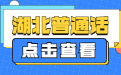 2022湖北普通话测试模拟练习三