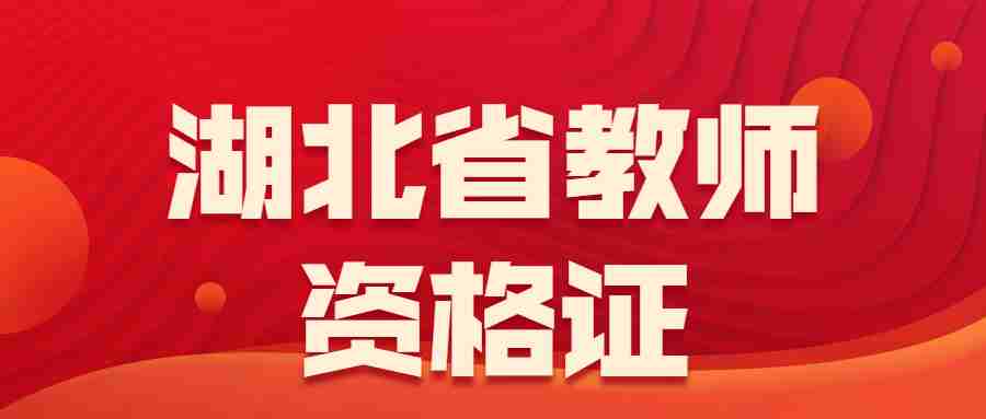 2023上半年湖北咸宁市中小学教师资格证笔试报名审核公告