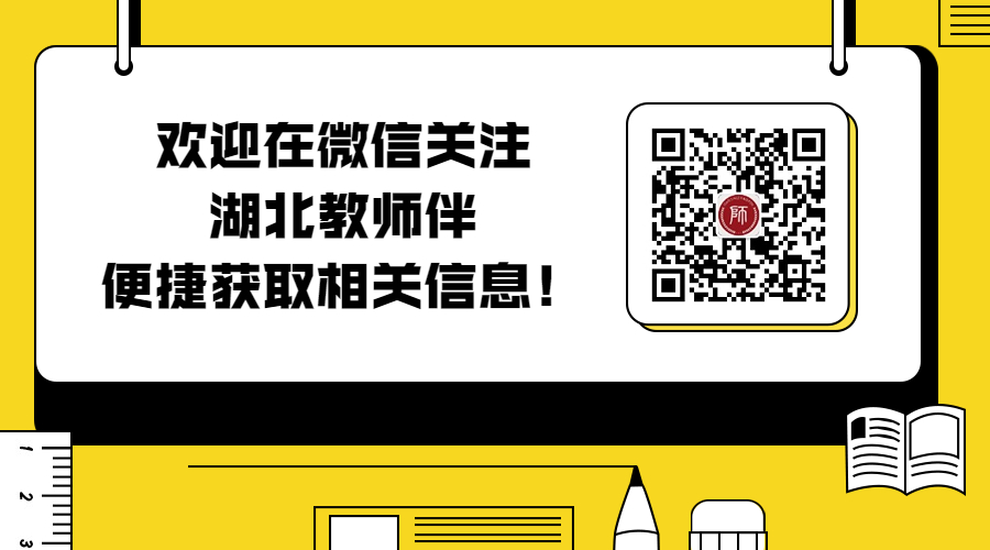 湖北教师招聘：2023神农架林区招聘师范院校毕业生14人公告